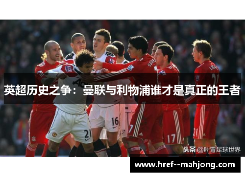 英超历史之争：曼联与利物浦谁才是真正的王者