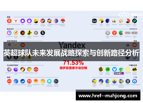 英超球队未来发展战略探索与创新路径分析