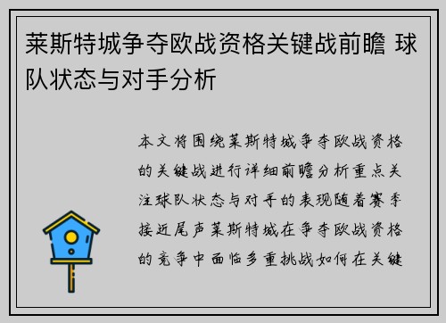 莱斯特城争夺欧战资格关键战前瞻 球队状态与对手分析