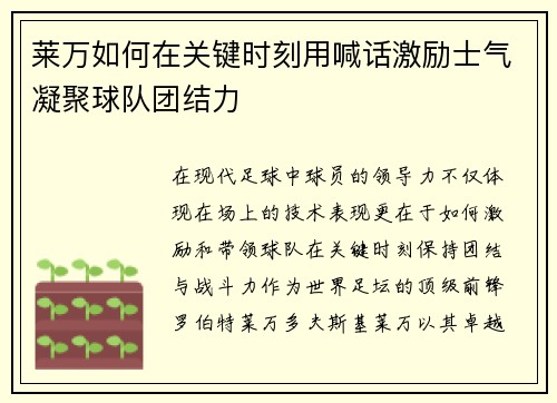 莱万如何在关键时刻用喊话激励士气凝聚球队团结力