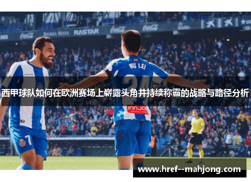 西甲球队如何在欧洲赛场上崭露头角并持续称霸的战略与路径分析