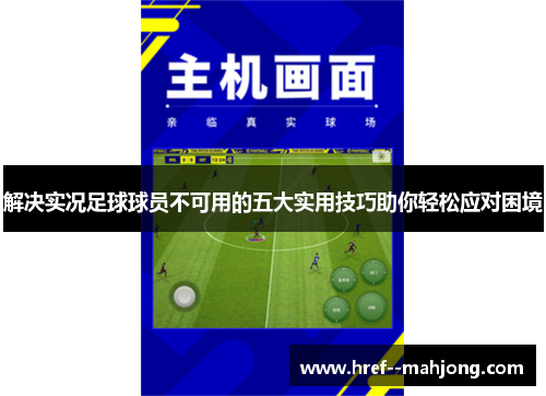 解决实况足球球员不可用的五大实用技巧助你轻松应对困境