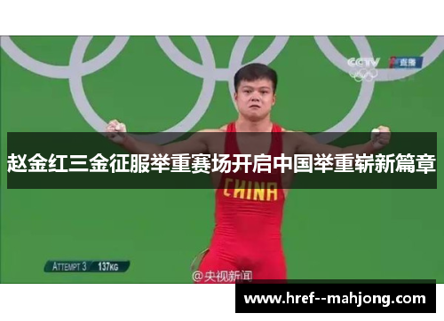 赵金红三金征服举重赛场开启中国举重崭新篇章