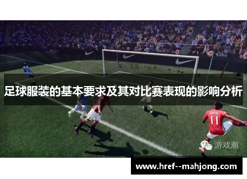 足球服装的基本要求及其对比赛表现的影响分析