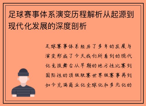 足球赛事体系演变历程解析从起源到现代化发展的深度剖析
