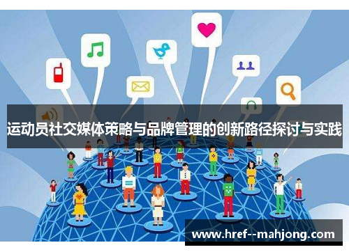 运动员社交媒体策略与品牌管理的创新路径探讨与实践