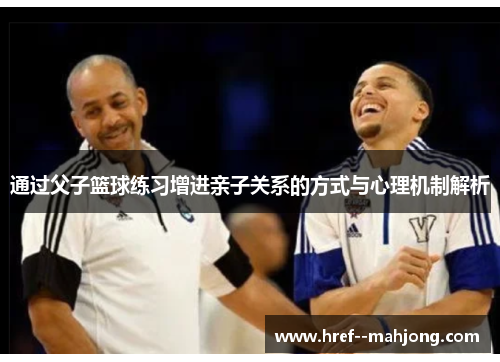 通过父子篮球练习增进亲子关系的方式与心理机制解析