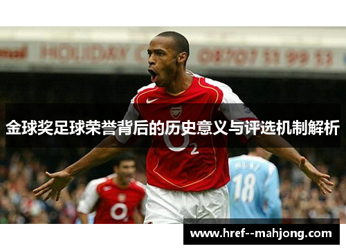 金球奖足球荣誉背后的历史意义与评选机制解析