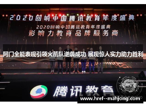 阿门全能表现引领火箭队逆袭成功 展现惊人实力助力胜利