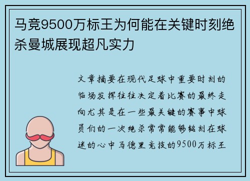 马竞9500万标王为何能在关键时刻绝杀曼城展现超凡实力