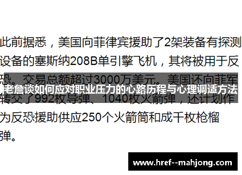 老詹谈如何应对职业压力的心路历程与心理调适方法 老詹谈如何应对职业压力的心路历程与心理调适方法