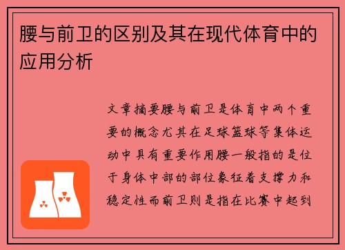 腰与前卫的区别及其在现代体育中的应用分析