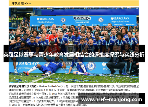 英超足球赛事与青少年教育发展相结合的多维度探索与实践分析 英超足球赛事与青少年教育发展相结合的多维度探索与实践分析
