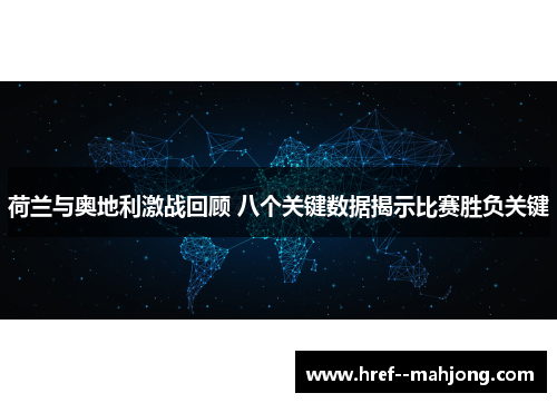 荷兰与奥地利激战回顾 八个关键数据揭示比赛胜负关键 荷兰与奥地利激战回顾 八个关键数据揭示比赛胜负关键