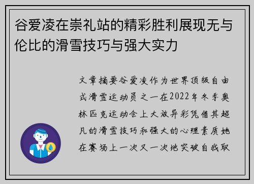 谷爱凌在崇礼站的精彩胜利展现无与伦比的滑雪技巧与强大实力