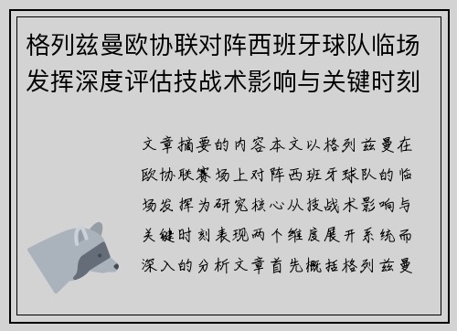 格列兹曼欧协联对阵西班牙球队临场发挥深度评估技战术影响与关键时刻表现 格列兹曼欧协联对阵西班牙球队临场发挥深度评估技战术影响与关键时刻表现