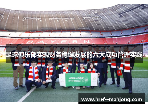 足球俱乐部实现财务稳健发展的六大成功管理实践 足球俱乐部实现财务稳健发展的六大成功管理实践