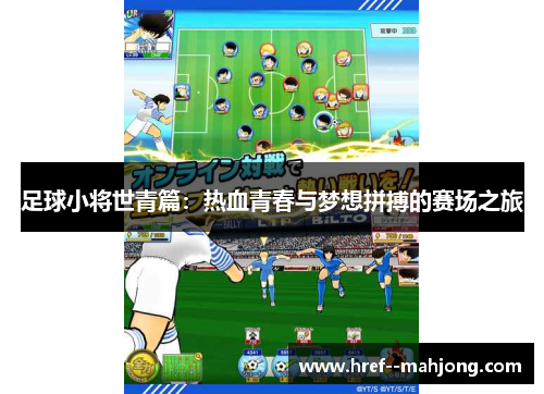 足球小将世青篇:热血青春与梦想拼搏的赛场之旅 足球小将世青篇:热血青春与梦想拼搏的赛场之旅