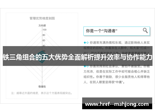 铁三角组合的五大优势全面解析提升效率与协作能力