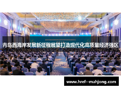 青岛西海岸发展新征程展望打造现代化高质量经济强区 青岛西海岸发展新征程展望打造现代化高质量经济强区