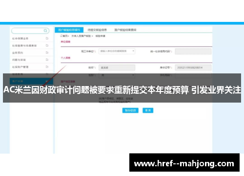AC米兰因财政审计问题被要求重新提交本年度预算 引发业界关注 AC米兰因财政审计问题被要求重新提交本年度预算 引发业界关注