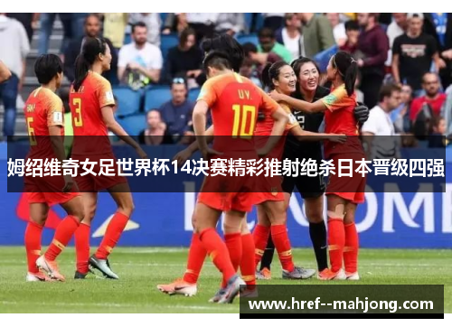 姆绍维奇女足世界杯14决赛精彩推射绝杀日本晋级四强 姆绍维奇女足世界杯14决赛精彩推射绝杀日本晋级四强