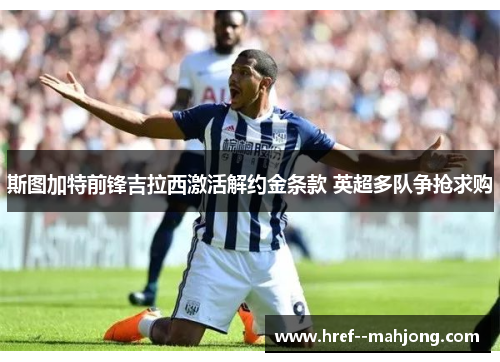 斯图加特前锋吉拉西激活解约金条款 英超多队争抢求购