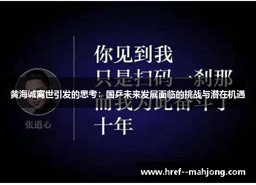 黄海诚离世引发的思考：国乒未来发展面临的挑战与潜在机遇