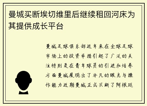曼城买断埃切维里后继续租回河床为其提供成长平台 曼城买断埃切维里后继续租回河床为其提供成长平台