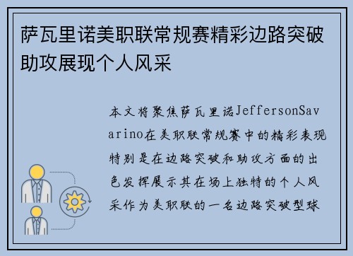萨瓦里诺美职联常规赛精彩边路突破助攻展现个人风采 萨瓦里诺美职联常规赛精彩边路突破助攻展现个人风采
