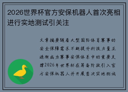 2026世界杯官方安保机器人首次亮相进行实地测试引关注 2026世界杯官方安保机器人首次亮相进行实地测试引关注