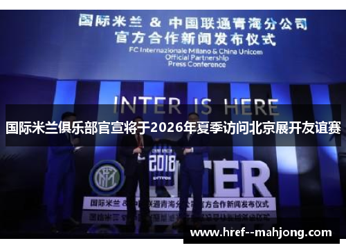 国际米兰俱乐部官宣将于2026年夏季访问北京展开友谊赛 国际米兰俱乐部官宣将于2026年夏季访问北京展开友谊赛