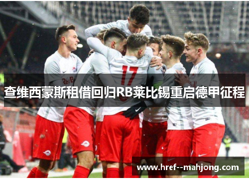 查维西蒙斯租借回归RB莱比锡重启德甲征程 查维西蒙斯租借回归RB莱比锡重启德甲征程