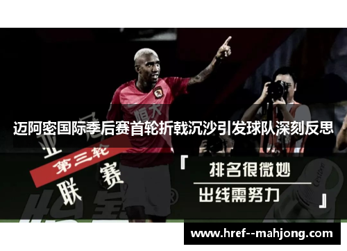 迈阿密国际季后赛首轮折戟沉沙引发球队深刻反思
