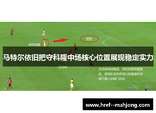 马特尔依旧把守科隆中场核心位置展现稳定实力