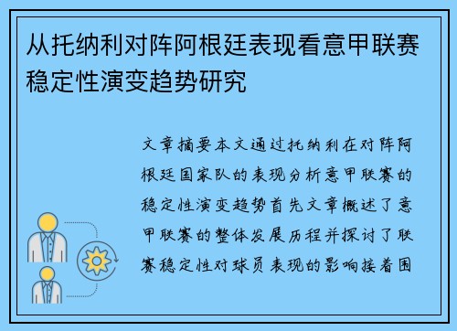 从托纳利对阵阿根廷表现看意甲联赛稳定性演变趋势研究 从托纳利对阵阿根廷表现看意甲联赛稳定性演变趋势研究