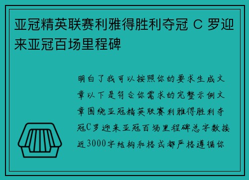 亚冠精英联赛利雅得胜利夺冠 C 罗迎来亚冠百场里程碑
