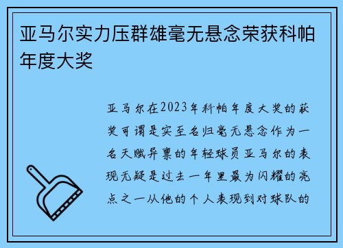亚马尔实力压群雄毫无悬念荣获科帕年度大奖 亚马尔实力压群雄毫无悬念荣获科帕年度大奖