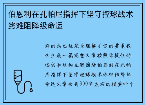 伯恩利在孔帕尼指挥下坚守控球战术终难阻降级命运 伯恩利在孔帕尼指挥下坚守控球战术终难阻降级命运