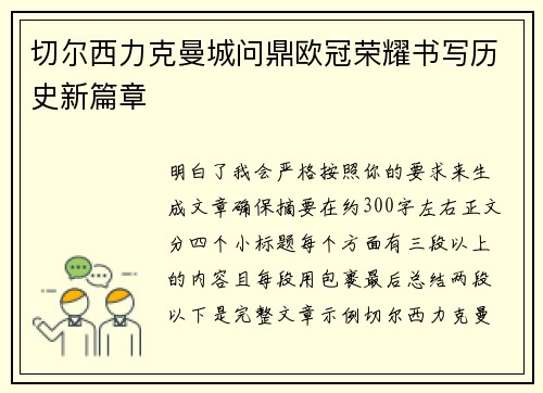 切尔西力克曼城问鼎欧冠荣耀书写历史新篇章