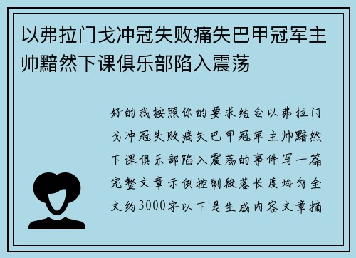 以弗拉门戈冲冠失败痛失巴甲冠军主帅黯然下课俱乐部陷入震荡 以弗拉门戈冲冠失败痛失巴甲冠军主帅黯然下课俱乐部陷入震荡