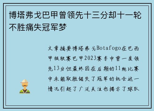 博塔弗戈巴甲曾领先十三分却十一轮不胜痛失冠军梦 博塔弗戈巴甲曾领先十三分却十一轮不胜痛失冠军梦