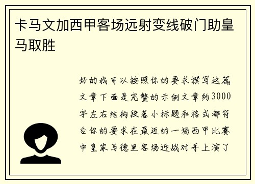 卡马文加西甲客场远射变线破门助皇马取胜 卡马文加西甲客场远射变线破门助皇马取胜