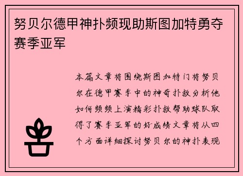 努贝尔德甲神扑频现助斯图加特勇夺赛季亚军 努贝尔德甲神扑频现助斯图加特勇夺赛季亚军