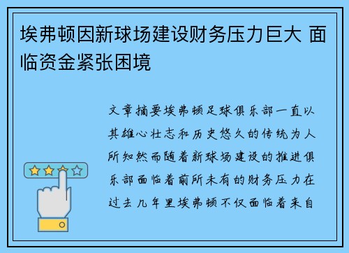 埃弗顿因新球场建设财务压力巨大 面临资金紧张困境 埃弗顿因新球场建设财务压力巨大 面临资金紧张困境