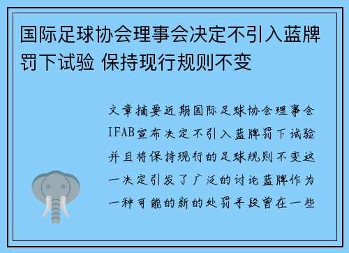 国际足球协会理事会决定不引入蓝牌罚下试验 保持现行规则不变 国际足球协会理事会决定不引入蓝牌罚下试验 保持现行规则不变
