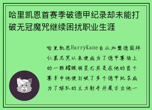 哈里凯恩首赛季破德甲纪录却未能打破无冠魔咒继续困扰职业生涯 哈里凯恩首赛季破德甲纪录却未能打破无冠魔咒继续困扰职业生涯
