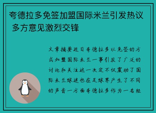 夸德拉多免签加盟国际米兰引发热议 多方意见激烈交锋 夸德拉多免签加盟国际米兰引发热议 多方意见激烈交锋