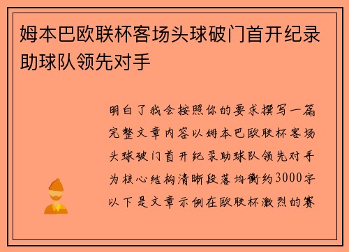姆本巴欧联杯客场头球破门首开纪录助球队领先对手 姆本巴欧联杯客场头球破门首开纪录助球队领先对手