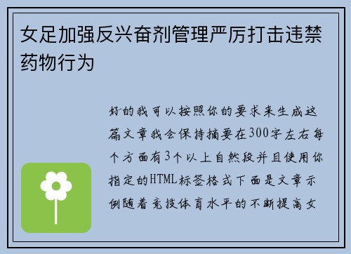 女足加强反兴奋剂管理严厉打击违禁药物行为